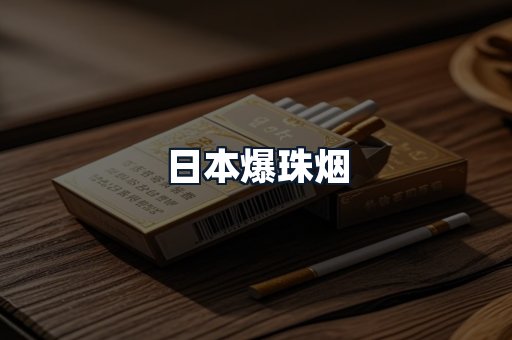 日本爆珠烟